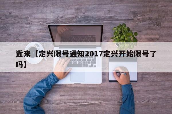 近来【定兴限号通知2017定兴开始限号了吗】
