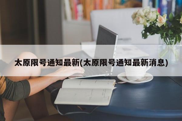 太原限号通知最新(太原限号通知最新消息)
