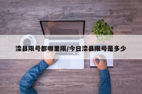 滦县限号都哪里限/今日滦县限号是多少
