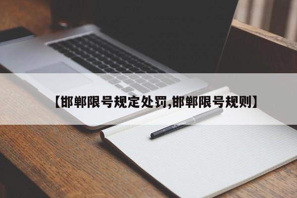 【邯郸限号规定处罚,邯郸限号规则】