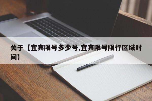 关于【宜宾限号多少号,宜宾限号限行区域时间】