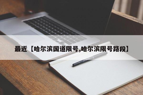 最近【哈尔滨国道限号,哈尔滨限号路段】