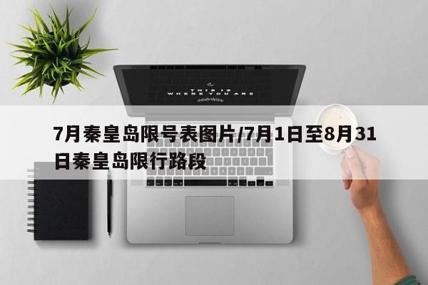 7月秦皇岛限号表图片/7月1日至8月31日秦皇岛限行路段