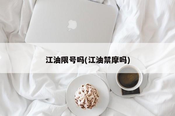 江油限号吗(江油禁摩吗)