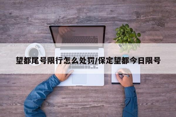 望都尾号限行怎么处罚/保定望都今日限号