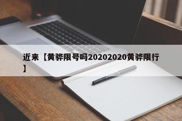 近来【黄骅限号吗20202020黄骅限行】