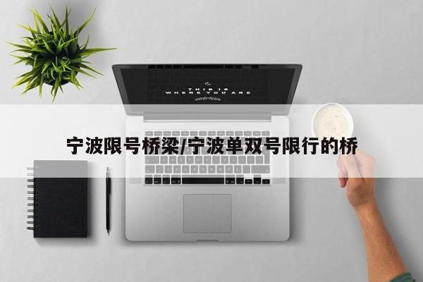 宁波限号桥梁/宁波单双号限行的桥