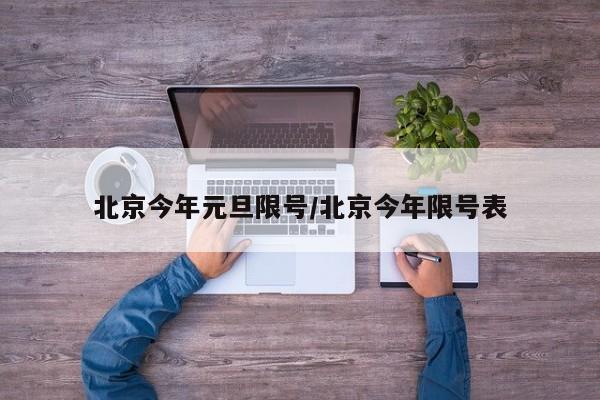 北京今年元旦限号/北京今年限号表