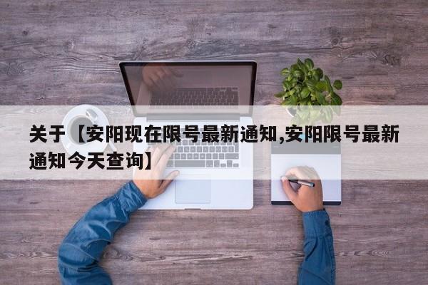 关于【安阳现在限号最新通知,安阳限号最新通知今天查询】
