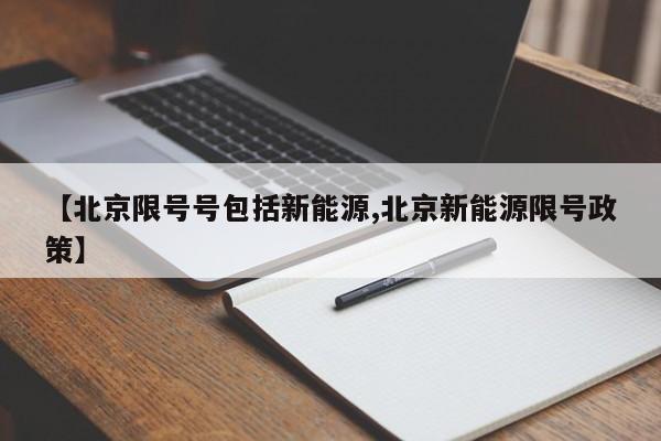 【北京限号号包括新能源,北京新能源限号政策】