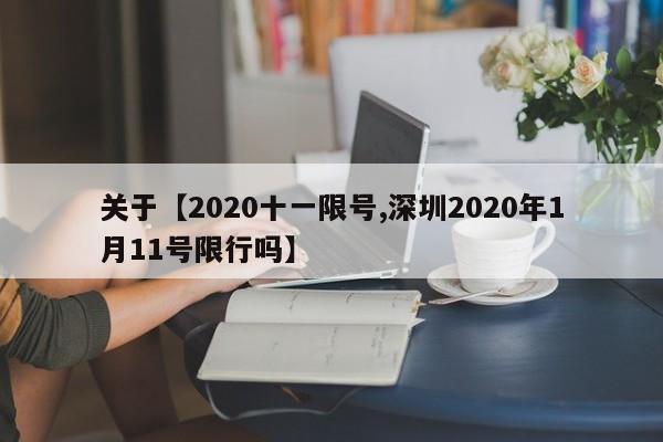 关于【2020十一限号,深圳2020年1月11号限行吗】