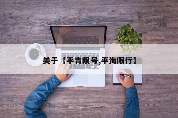 关于【平青限号,平海限行】