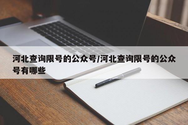 河北查询限号的公众号/河北查询限号的公众号有哪些