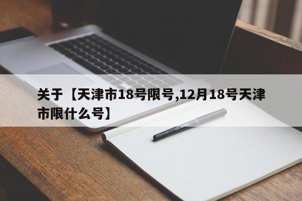 关于【天津市18号限号,12月18号天津市限什么号】