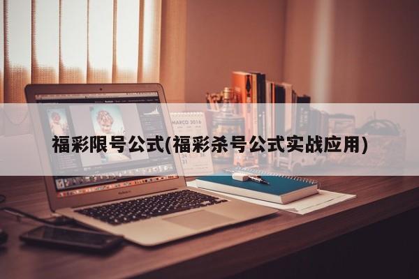 福彩限号公式(福彩杀号公式实战应用)