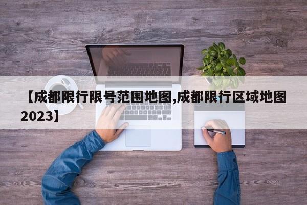 【成都限行限号范围地图,成都限行区域地图2023】