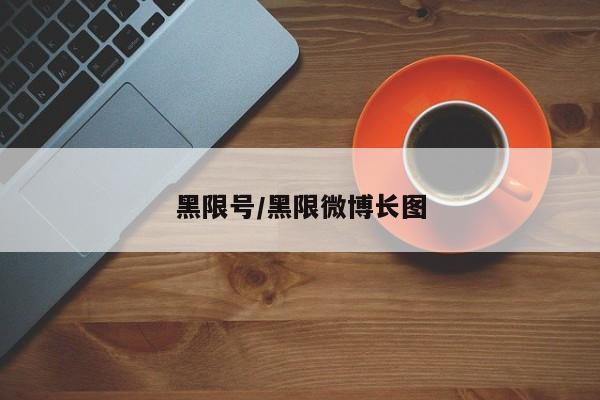 黑限号/黑限微博长图