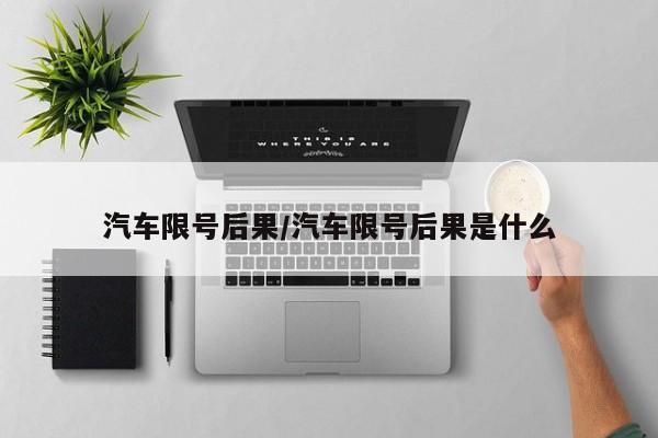汽车限号后果/汽车限号后果是什么