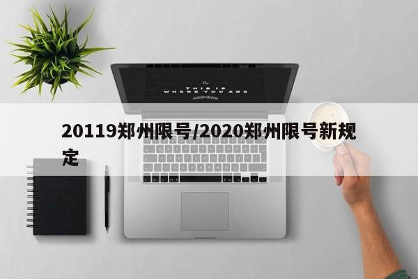 20119郑州限号/2020郑州限号新规定