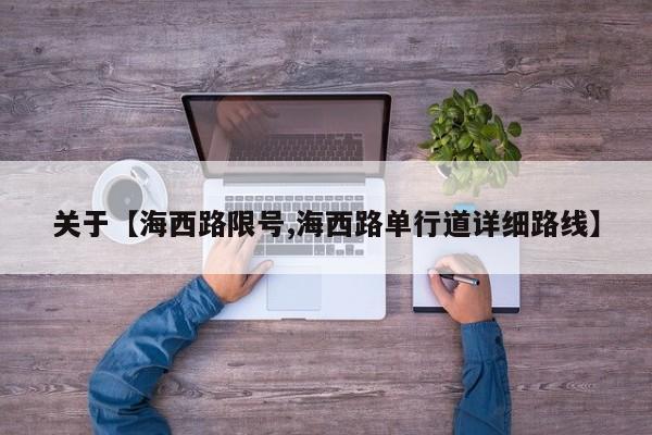 关于【海西路限号,海西路单行道详细路线】