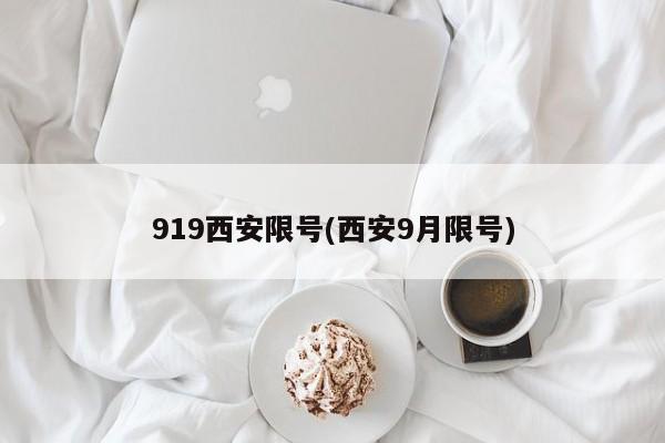 919西安限号(西安9月限号)