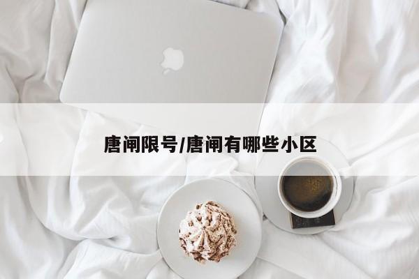唐闸限号/唐闸有哪些小区