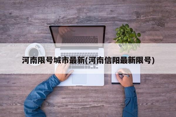 河南限号城市最新(河南信阳最新限号)