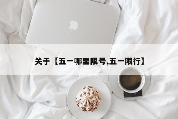 关于【五一哪里限号,五一限行】