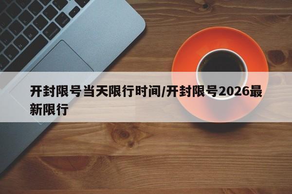 开封限号当天限行时间/开封限号2026最新限行