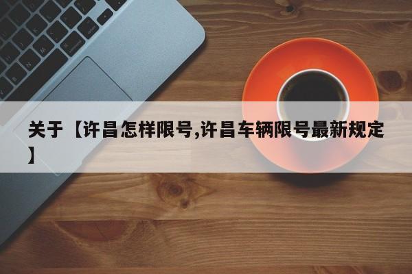 关于【许昌怎样限号,许昌车辆限号最新规定】