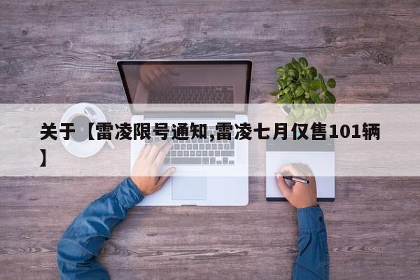 关于【雷凌限号通知,雷凌七月仅售101辆】