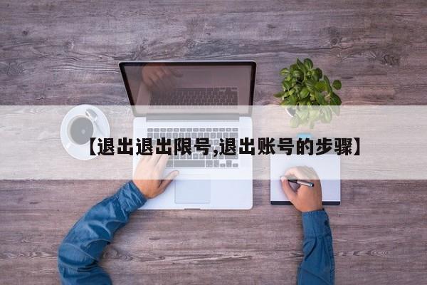 【退出退出限号,退出账号的步骤】