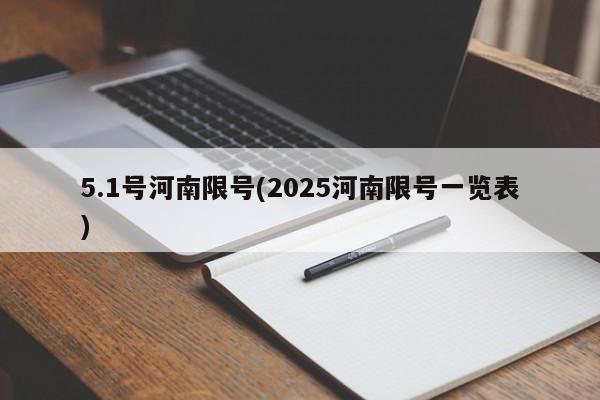 5.1号河南限号(2025河南限号一览表)