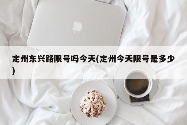 定州东兴路限号吗今天(定州今天限号是多少)