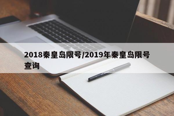 2018秦皇岛限号/2019年秦皇岛限号查询