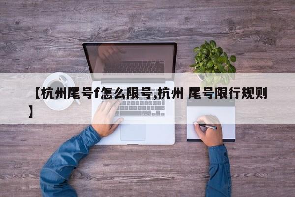 【杭州尾号f怎么限号,杭州 尾号限行规则】