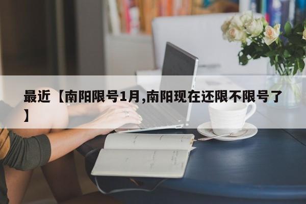 最近【南阳限号1月,南阳现在还限不限号了】