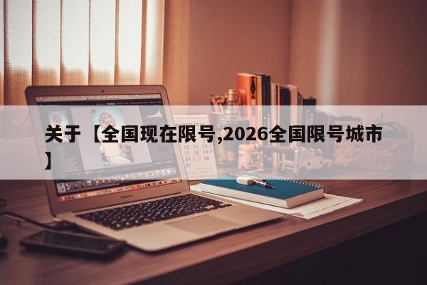 关于【全国现在限号,2026全国限号城市】