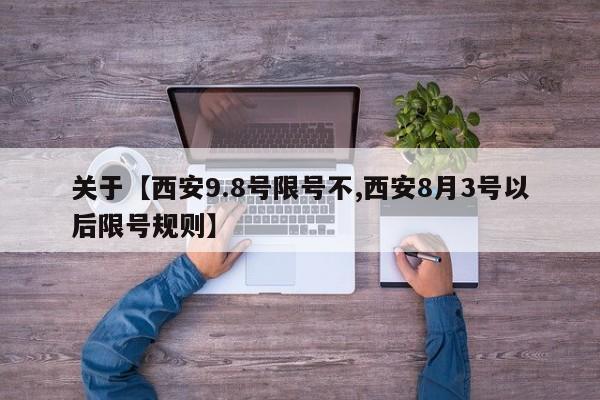 关于【西安9.8号限号不,西安8月3号以后限号规则】