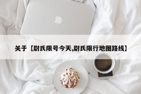 关于【尉氏限号今天,尉氏限行地图路线】