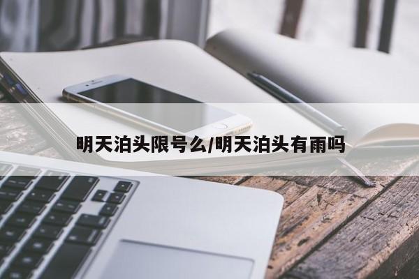 明天泊头限号么/明天泊头有雨吗