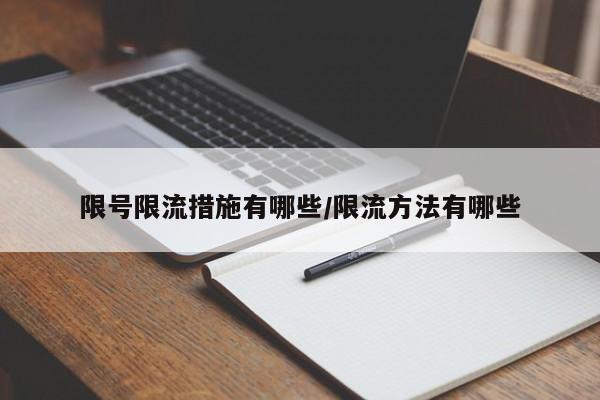 限号限流措施有哪些/限流方法有哪些