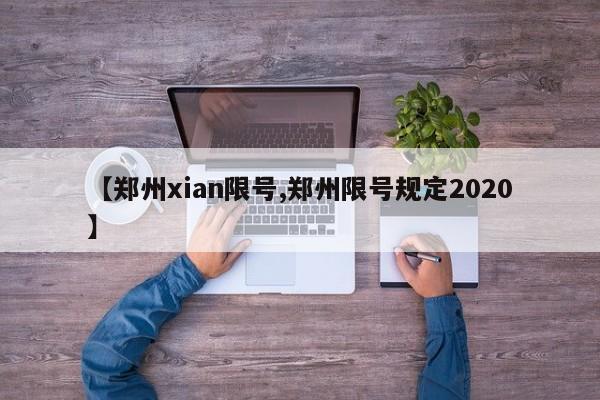 【郑州xian限号,郑州限号规定2020】
