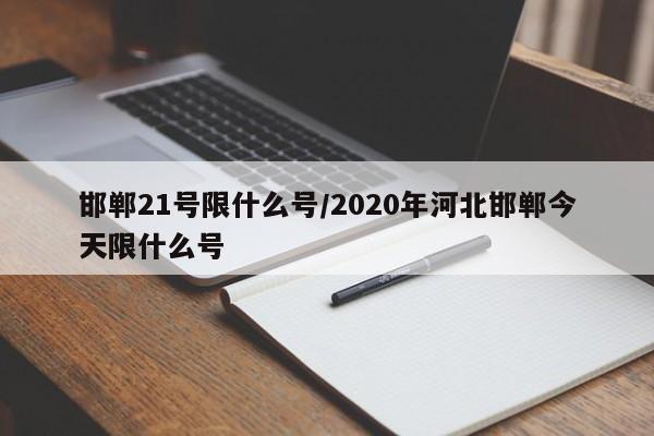 邯郸21号限什么号/2020年河北邯郸今天限什么号