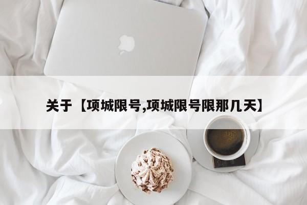 关于【项城限号,项城限号限那几天】
