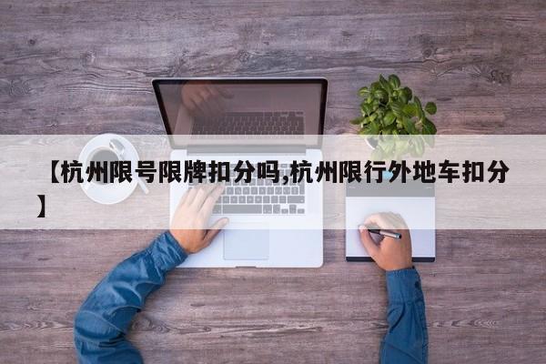 【杭州限号限牌扣分吗,杭州限行外地车扣分】