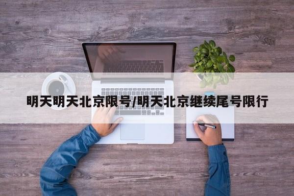 明天明天北京限号/明天北京继续尾号限行