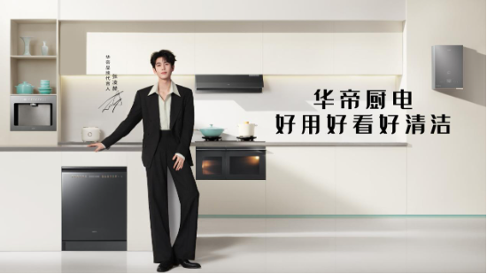 荣获“2026有意思品牌	”，AI时代华帝让厨房变得更有意思