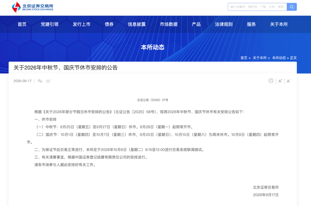 A股中秋	、国庆休市安排	，来了！
