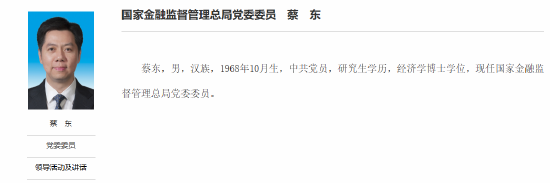 重磅！蔡东出任金监总局党委委员	，曾任吉林省常务副省长